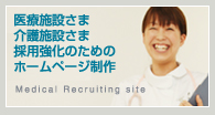 医療施設さま、介護施設さま向け採用強化のためのホームページ制作