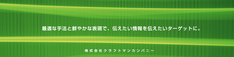 最適な手法と鮮やかな表現で、伝えたい情報を伝えたいターゲットに。