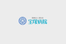 宝塚病院さま 50周年記念映像01