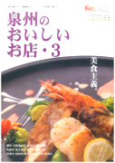 2006年度　泉州のおいしいお店・3